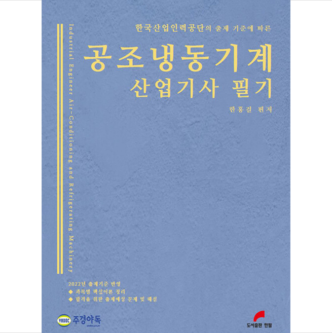 2022 공조냉동기계 산업기사 필기 스프링제본 2권 (교환&반품불가), 한필