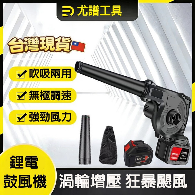 凹普工具 無線鼓風機 吹葉機 吹吸兩用 強勁風力, 1個, 工業鼓風機套裝【附10節電池】