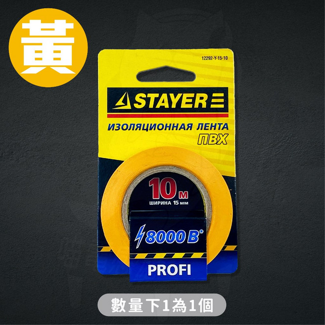 STAYER 絕緣膠帶 電工膠帶, 1個, 絕緣膠帶(黃色) STAYER