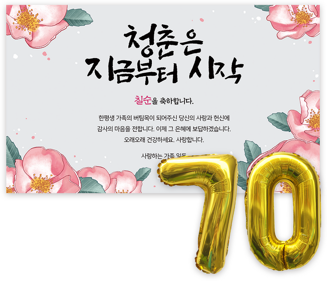 애드플로우 칠순 현수막 생신 잔치 축하 풍선 포함, 혼합색상