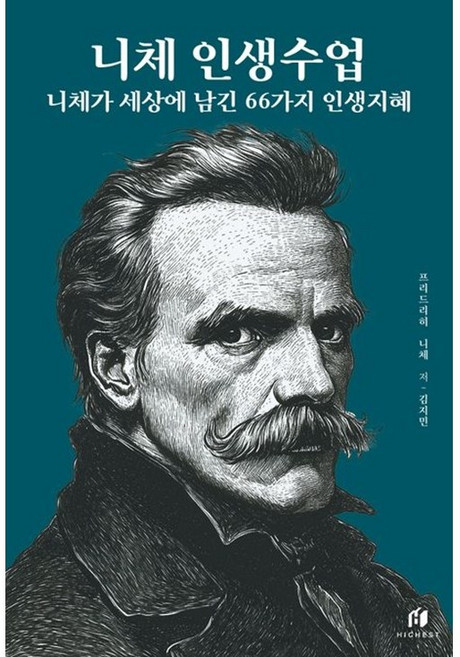 [펜과 숨결] 니체의 인생수업/니체가 세상에 남긴 66가지 인생지혜 +캘리책갈피, 하이스트, 프리드 리히 니체