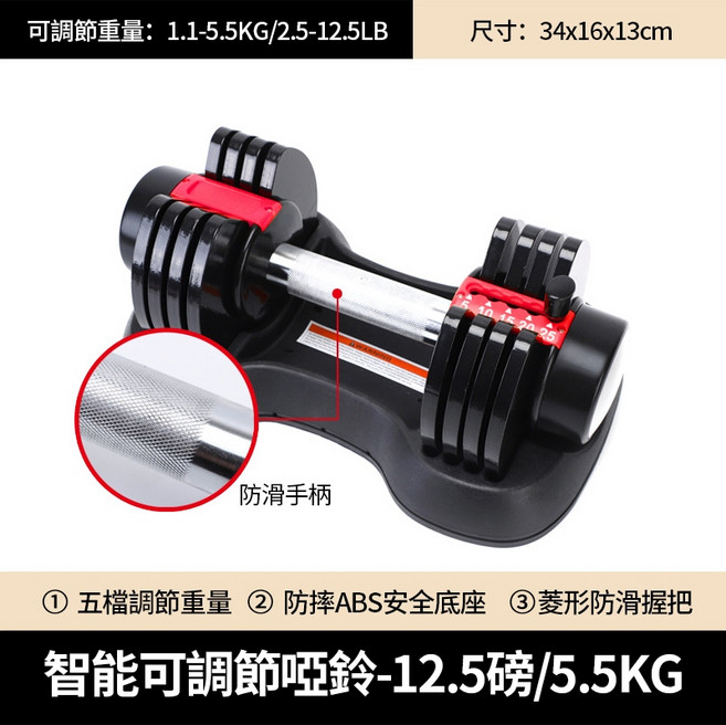 智能可調節啞鈴 12.5磅/5.5kg 附底座 5檔範圍可調式, 1個, 12.5磅調節啞鈴【單支】