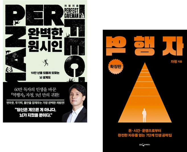 (인문 자기계발 자청) 완벽한 원시인 + 역행자 확장판 (전2권)