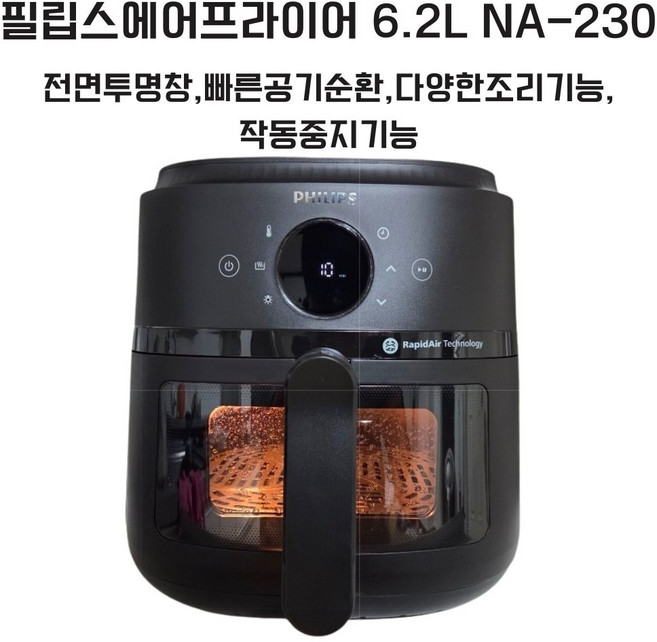 필립스 에어프라이어 6.2L NA-230, 상세설명 참조