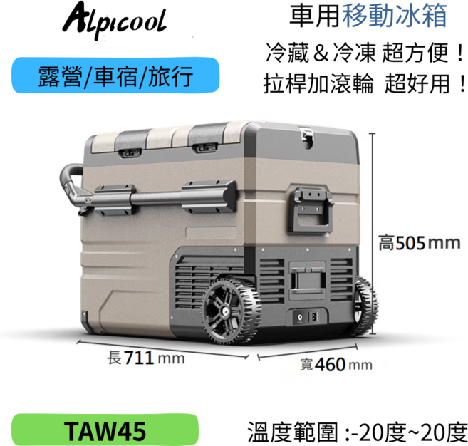 Alpicool 車用移動冰箱 TAW45 露營車宿冷藏冷凍雙門滑輪伸縮拉桿45升, 沙色, 55ml