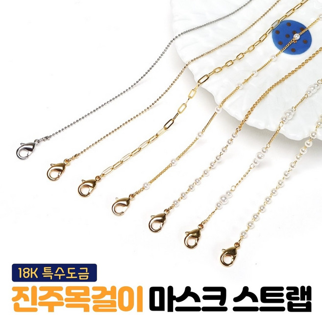 마스크스트랩 국내제작 여자 18k도금 진주 마스크 줄 목걸이 끈