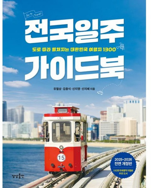 전국일주 가이드북 / 상상출판, 유철상,김충식,신지영,신지혜 공저