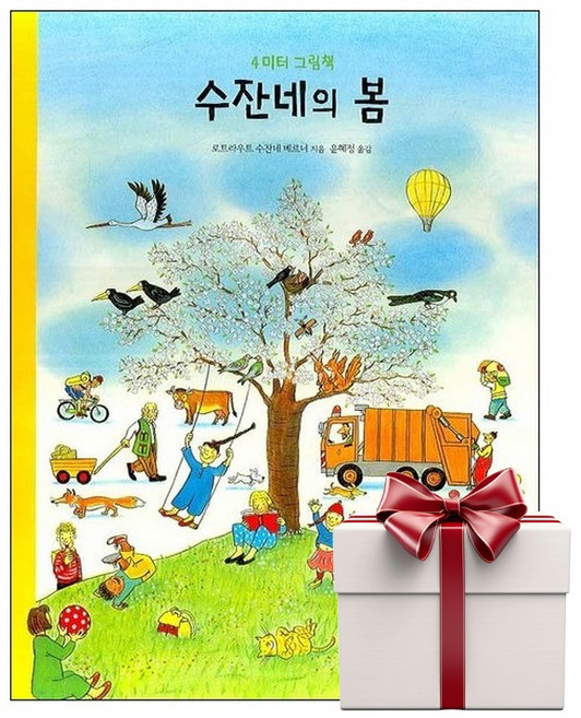 수잔네의 봄 - 4미터 그림책 (랜덤사은품증정), 단품