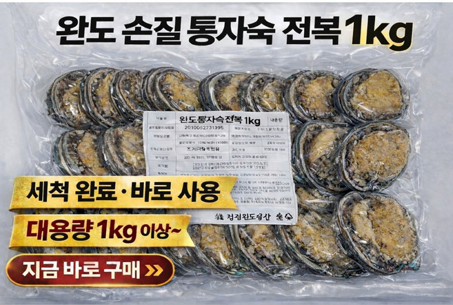 완도주인직배송 통껍질째 통자숙전복 25-32미1kg 손질완료 요리바로가능 통전복, 1세트, 20kg