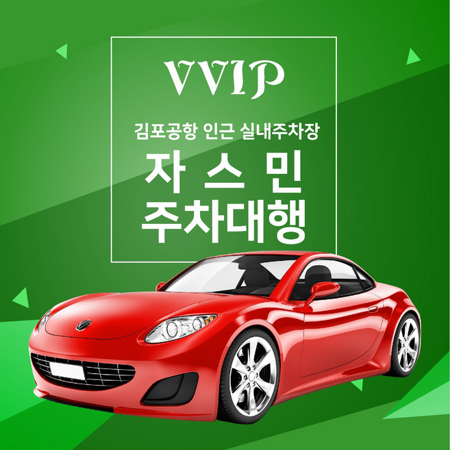 8위 - 김포공항 주차 자스민 주차대행(실내주차장), 1개