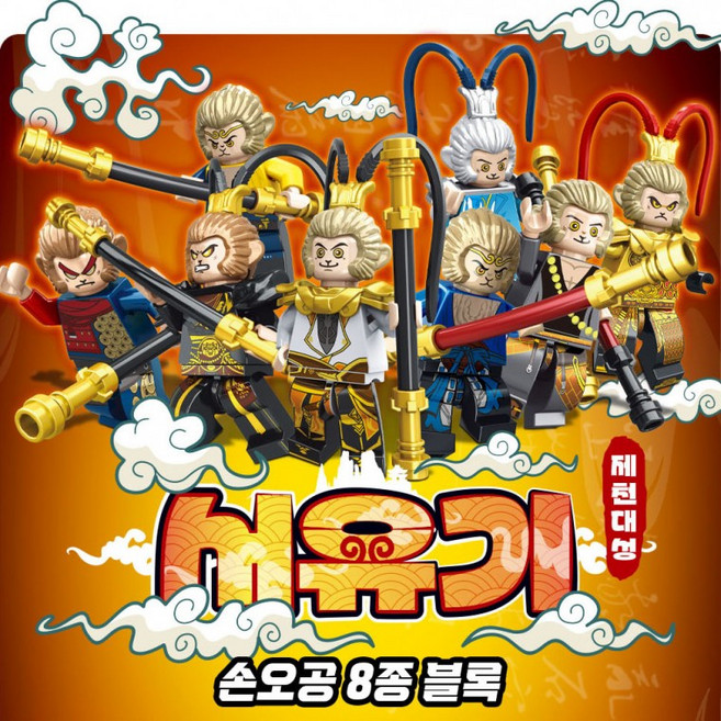 도모아 서유기 제천대성 블록 8종 중국 호환 블럭 장난감 어린이 생일 단체 선물, 1개