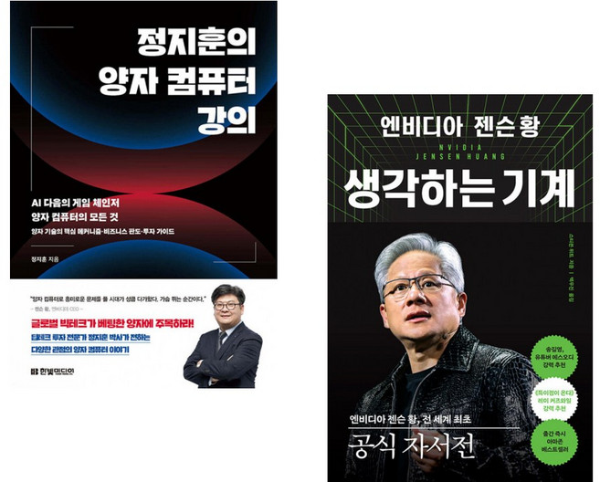 (정지훈) 정지훈의 양자 컴퓨터 강의 + (스티븐 위트) 엔비디아 젠슨 황 생각하는 기계 (전2권)