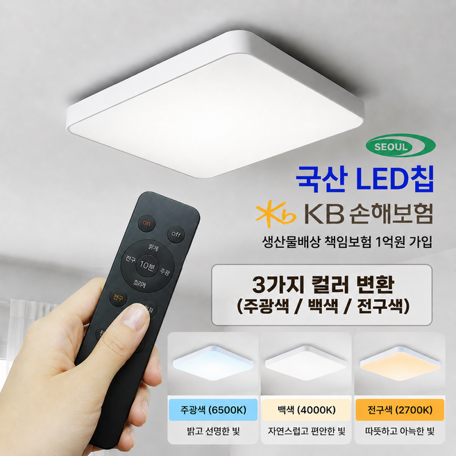 LED 사각방등 75W 국산칩+리모컨세트 눈부심방지 플리커프리 삼색변환 밝기조절/ 확실한 AS