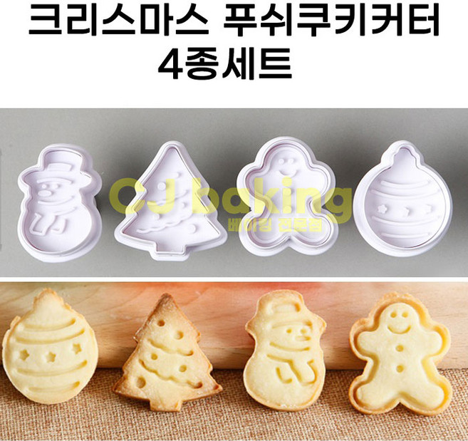 크리스마스 쿠키 커터 푸쉬용 4종, 1세트