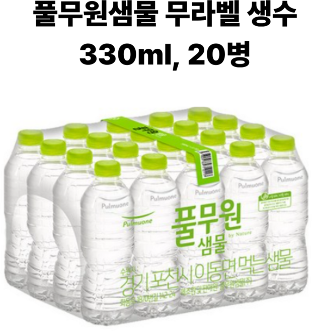 풀무원샘물 무라벨 생수, 330ml, 20개