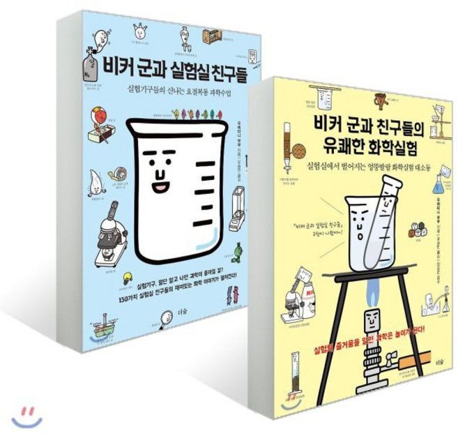 비커 군과 실험실 친구들 + 비커 군과 친구들의 유쾌한 화학실험 세트, 더숲, 우에타니 부부 저/정성헌 감수/오승민 역