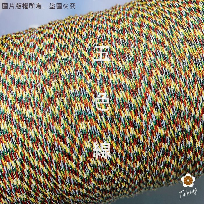 台孟牌 五色線 編織
