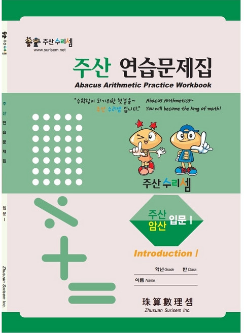 주산수리셈 주산(입문I) 연습문제집 주산책 암산 초등학교 방과후 교재 홈스쿨