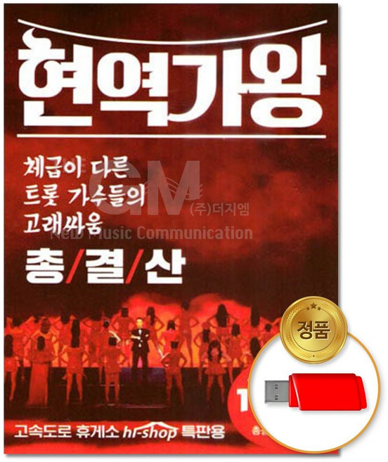 차량용 트로트 USB 정품 현역가왕 베스트 노래 총결산 131곡, 1USB