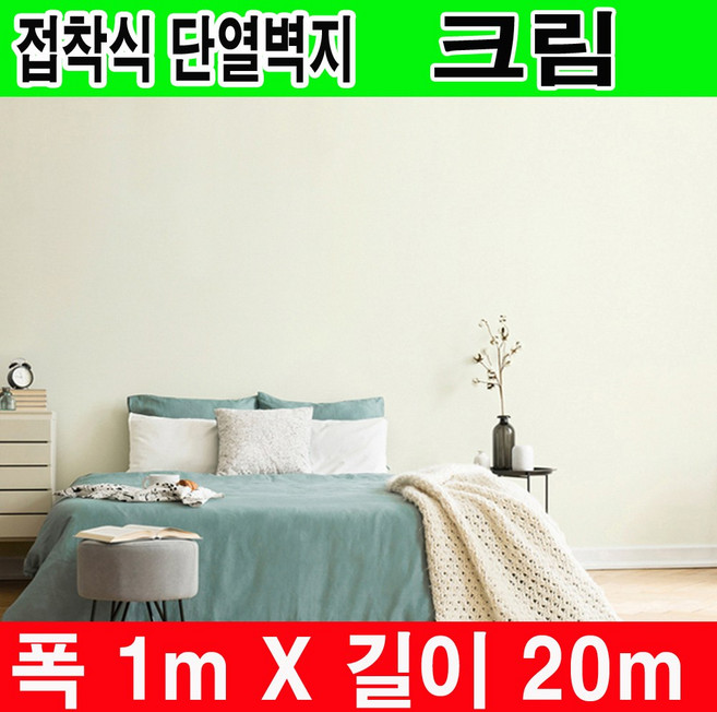 하이홈테크 두께 3mm 일반형 접착식 단열벽지 폭1mX길이20m 실내벽면 천정 곰팡이방지 결로방지 외풍차단, (접착식)크림