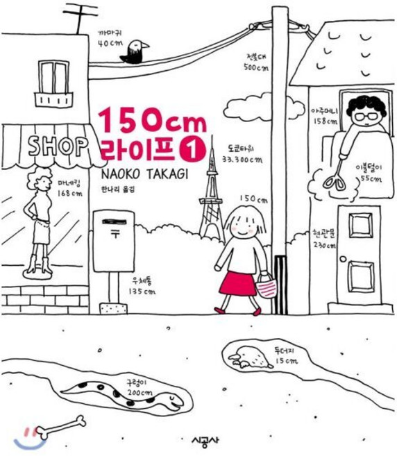 150cm 라이프 1, 시공사, [만화] 150cm 라이프