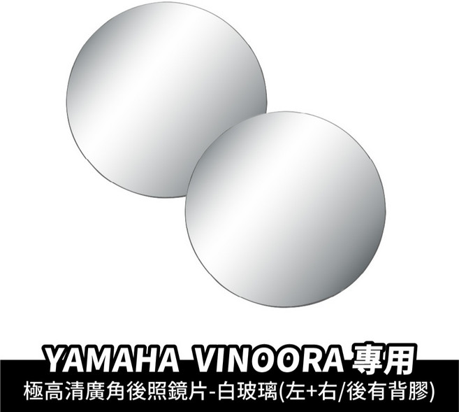 Xilla YAMAHA VINOORA 125 專用 超視野廣角後照鏡片 後照鏡 後視鏡 廣角鏡 曲面 藍光 1個 超高清白玻璃, 超高清白玻璃 左右一對/超黏無痕背膠 ,YAMAHA VINOORA 125