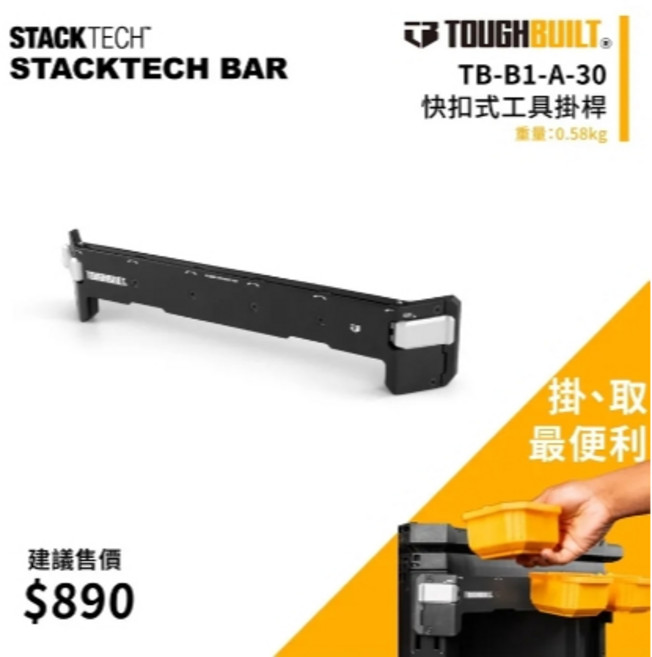 TOUGHBUILT TB-B1-A-30 快扣式工具掛桿 適用於 STACKTECH 系統, 1個