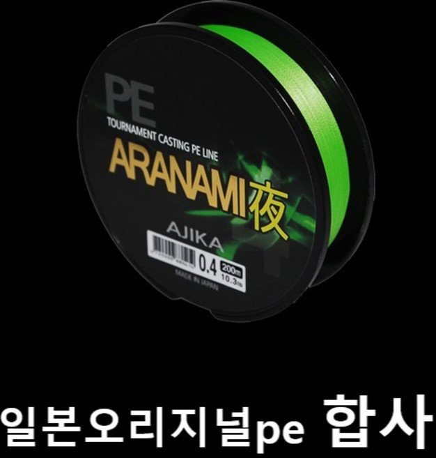 아지카 아라나미 합사 200m 볼락합사 에깅합사 참돔 농어합사 0.2호~2.0호, 0.4호(그린)200m, 1개