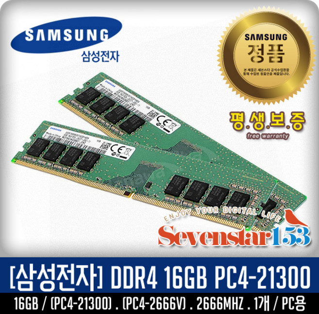 삼성전자 삼성전자(정품) DDR4 16GB PC4-21300/2666V 2666Mhz 데스크탑PC용 DIMM ~SSG153