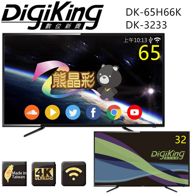 【DigiKing 數位新貴】65吋UHD 真４Ｋ送32吋(SF-6561UHD DK-v3299)