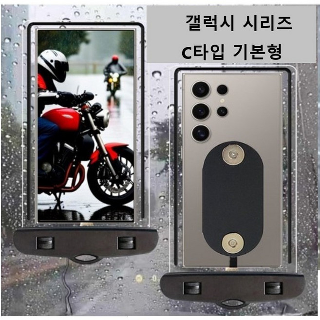 배달대행 오토바이 Z플립 7 6 5 4 3 2 호환 하이셀 자석 투명 방수팩 방수케이스 주문제작 전기종 C타입 아이폰 8핀, 1개, C타입 기본형