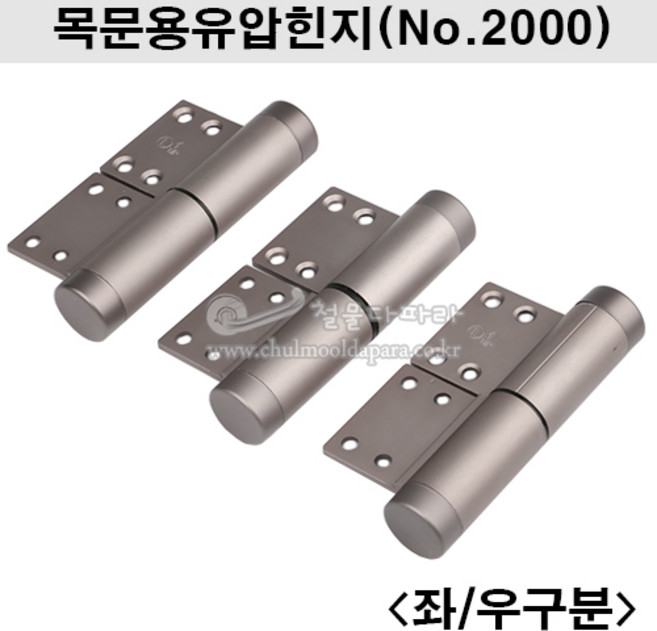 목문용유압힌지(No.2000)(좌우구분)(TR2000/클로져경첩/클로져정첩/유압경첩/유압정첩/문경첩/문정첩/자동문닫힘), 1세트