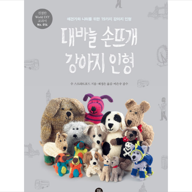 대바늘 손뜨개 강아지 인형 - 애견가와 니터를 위한 19가지 강아지 인형 + 미니수첩 제공, 수 스트라트포드