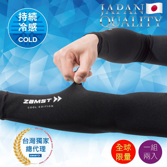 Zamst 涼感袖套 COOL EDITION 台灣總代理, 1個, S