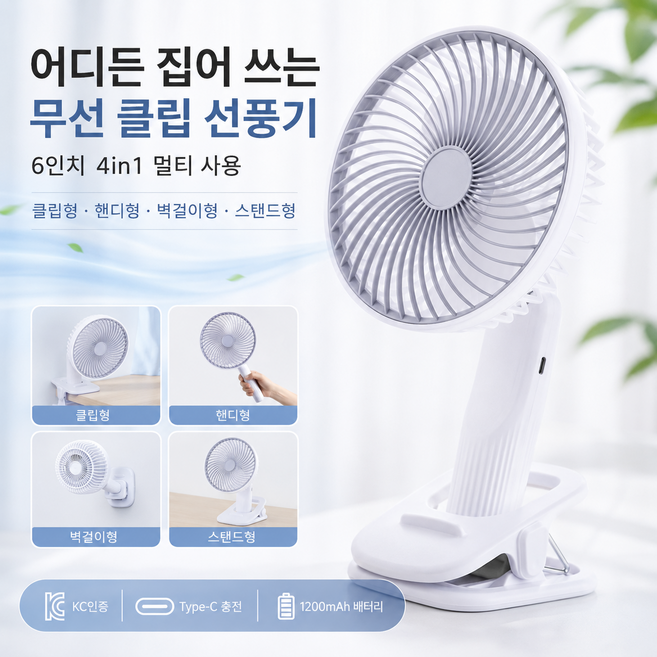 [듀데일리] 6인치 무선 클립 선풍기 4in1 집게형 탁상용 유모차 캠핑 휴대용 미니팬, 화이트, FAN10