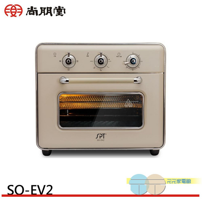 SPT 尚朋堂 20L 氣炸烤箱, SO-EV2
