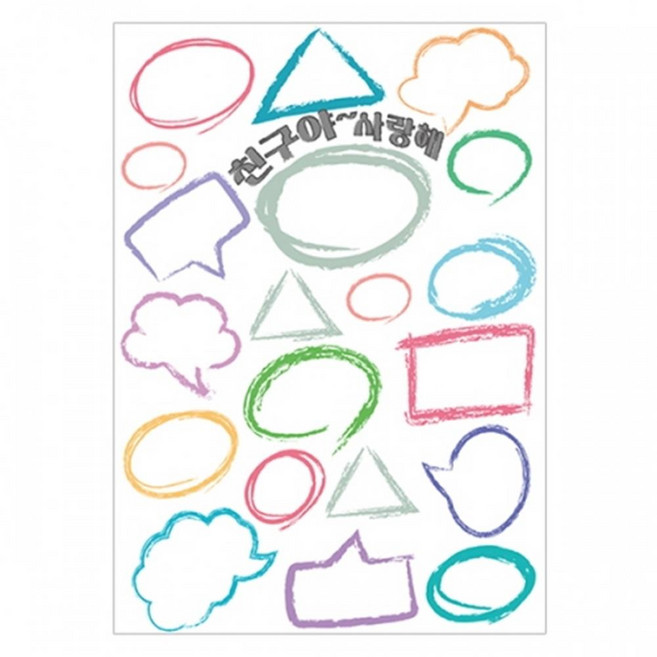 돌봄교실 단체메모 롤링페이퍼 세로형 친구야사랑해 10매세트 초등학교 단체활동 생일 반