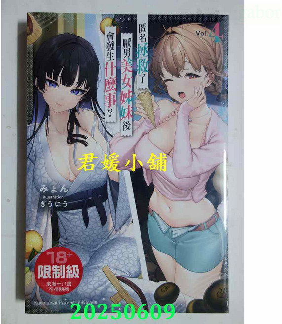 君媛小舖 角川小說 匿名拯救了厭男美女姊妹後會發生什麼事？ Vol. (全新), 4