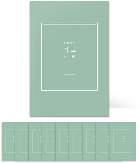 [물가] 베이직 기도노트 10개