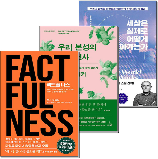 제이북스 팩트풀니스 우리본성의 선한천사 세상은 실제로 어떻게돌아가는가 빌게이츠 유퀴즈 책 세트 (전3권), 단품, 단품