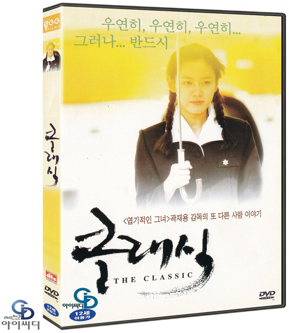 [DVD] 클래식 2Disc DTS - 곽재용 감독 조인성 손예진 조승우 한국영화