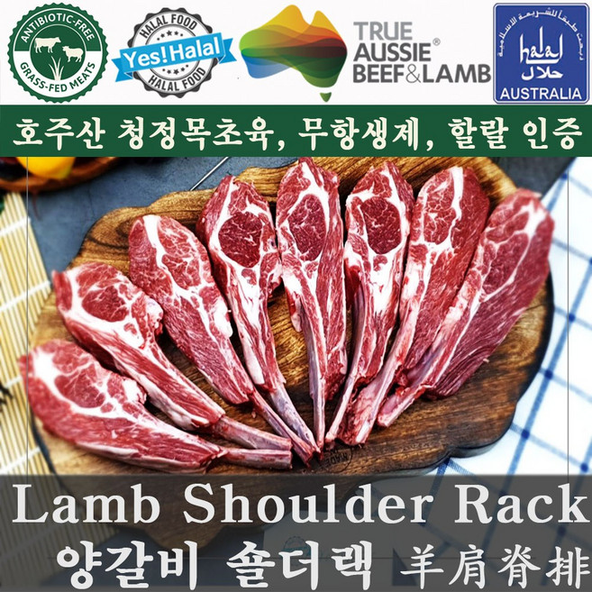 양갈비/숄더렉/숄더랙/호주산 할랄 양갈비/Lamb Shoulder Rack/Australian Halal Lamb Rib (400g~450g), 1개