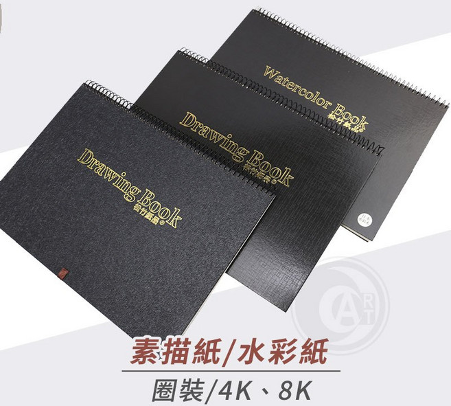 松竹 硬殼圈裝 4K/8K 素描紙本/水彩紙本, 1個, 8K日本水彩紙一包10張, 8K