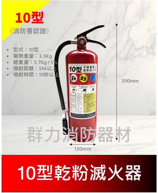 群力消防器材 手提式乾粉滅火器, 1個, 10P乾粉滅火器(1件包裹限包裝2支內)