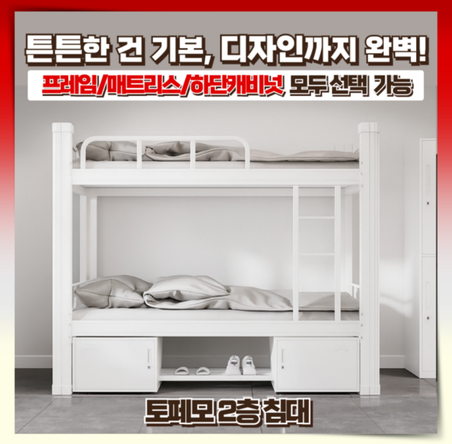 토페모 포근한 2층침대 철제 올인원 이층 기숙사 학생 게스트 수납 성인 캡슐 사다리 원룸, 4. 화이트/프레임/매트리스