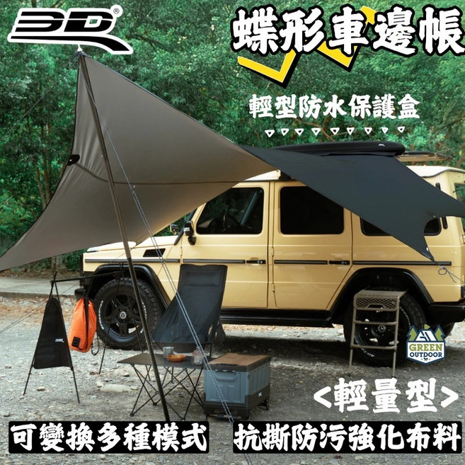 SD 輕量型蝶形天幕車邊帳 多功能, 輕量型蝶形天幕車邊帳+套接式支撐桿