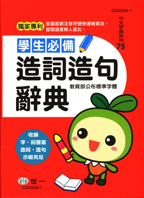 世一 學生必備 造詞造句辭典 中文字典系列75, 世一國小-字典 學生必備造詞造句辭典-易讀書坊