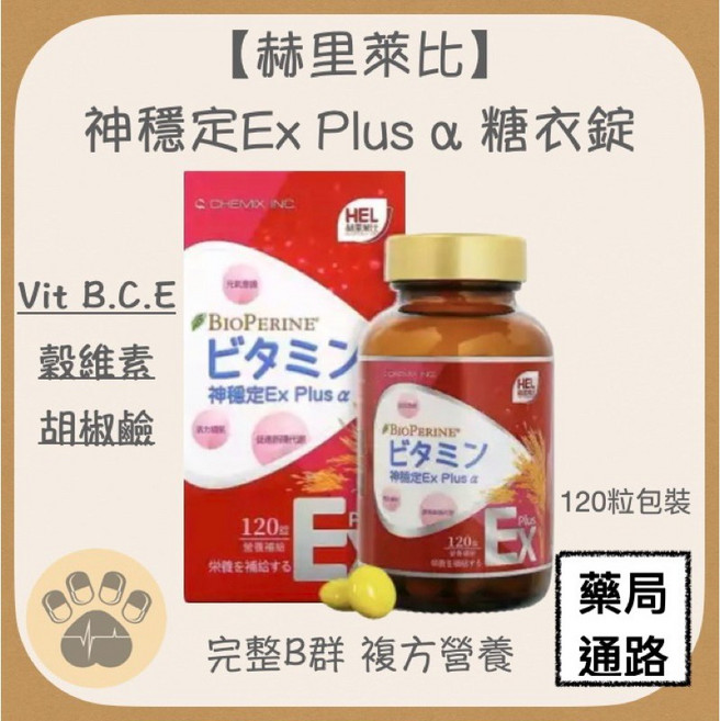 赫里萊比 神穩定Ex Plus α 糖衣錠 Vit B.C.E 薑黃素 胡椒鹼 完整B群 複方營養 120粒, 1個
