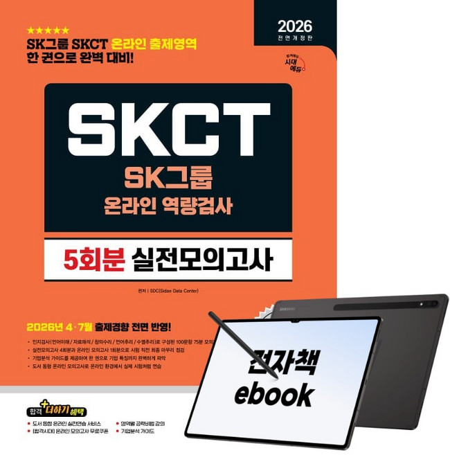8위 - 2026 하반기 전면개정판 시대에듀 All-New SK그룹 SKCT 온라인 역량검사 실전모의고사 5회분, 시