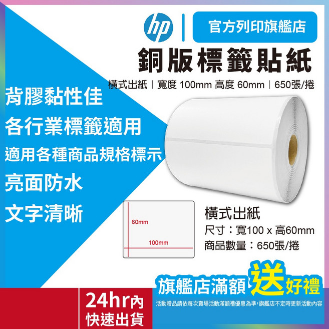 hp旗艦館 銅版標籤貼紙 6X10 公分 (60X100mm) 650張/捲 2捲優惠組, 1個
